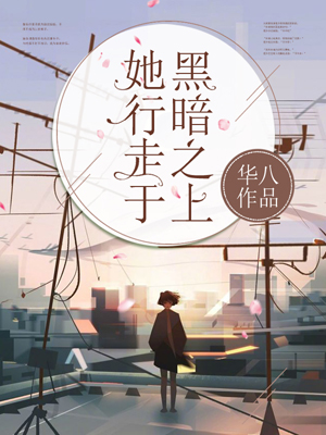 她行走于黑暗之上黎乐纾时煜小说在线阅读