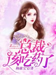 总裁该吃药了莫如云雍鸣小说在线阅读
