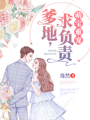 萌宝难宠爹地求负责云曦封煜臣小说在线阅读