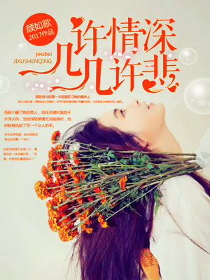 几许情深几许悲