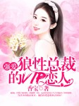 强爱：狼性总裁的vip恋人