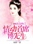 100次深吻，情动首席傅先生