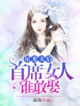 星光天后   首席女人谁敢娶