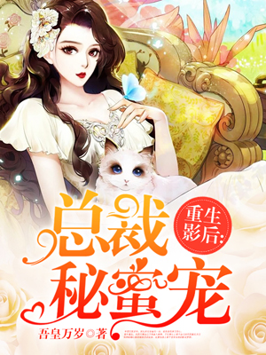 （完整）&《重生影后：总裁秘蜜宠》&（全文免费阅读）【全章节】