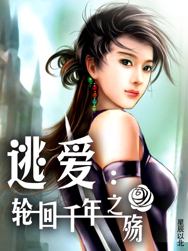 逃爱，轮回千年之殇