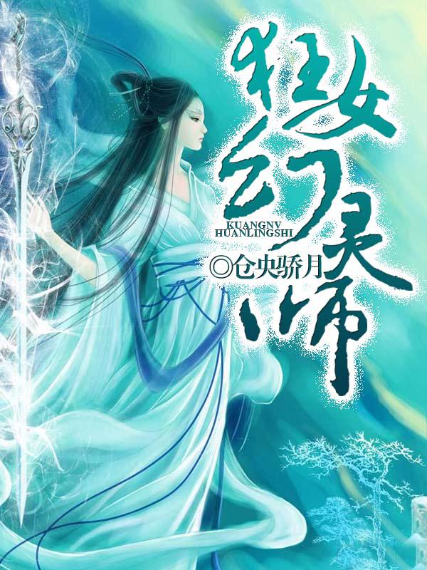 异世之狂女幻灵师