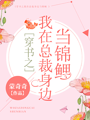 《穿书之我在总裁身边当锦鲤》完整小说（全文在线免费阅读）
