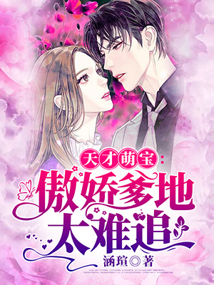 《天才萌宝：傲娇爹地太难追》&（完整全文在线免费阅读）【全章节】