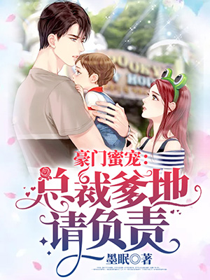 《豪门蜜宠：总裁爹地请负责》完整小说（全文在线免费阅读）