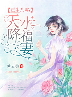 《重生八零：天降小福妻》&（完整全文在线免费阅读）【全章节】