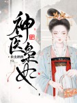 神医枭妃