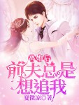 离婚后，前夫总是想追我！