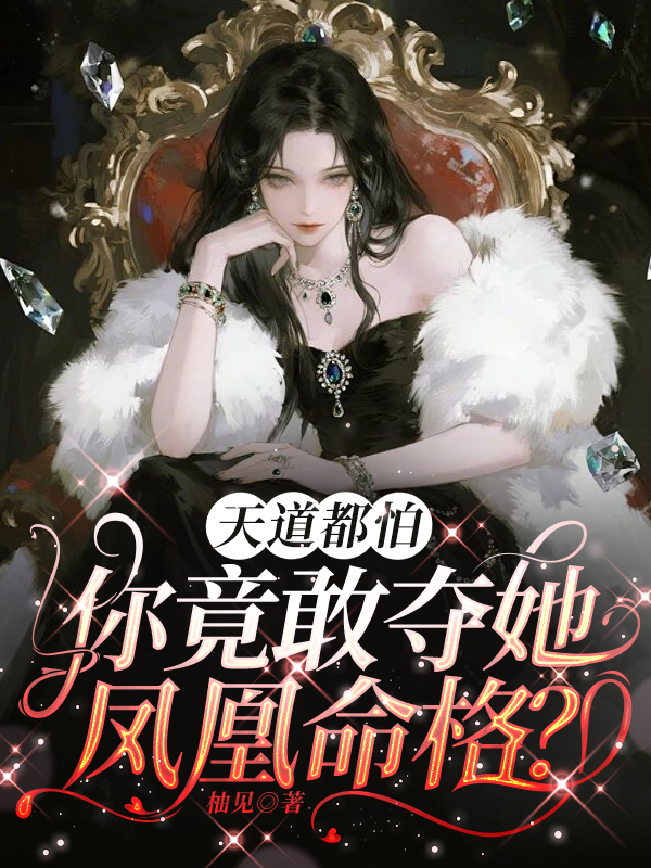 天道都怕,你竟敢夺她凤凰命格?