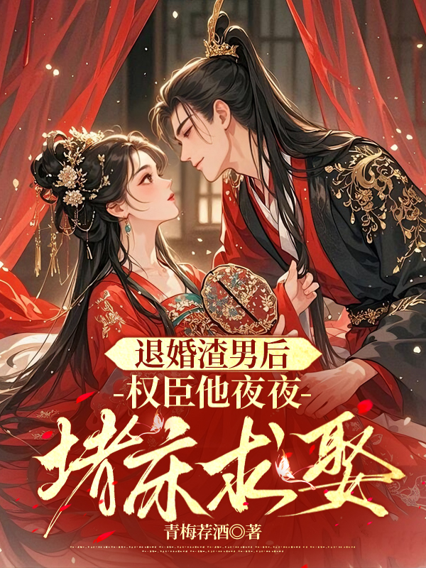 退婚渣男后,权臣他夜夜堵床求娶 退婚渣男后,权臣他夜夜堵床求娶