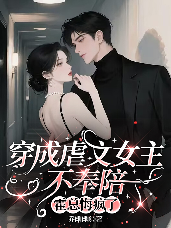穿成虐文女主不奉陪,霍总悔疯了 穿成虐文女主不奉陪,霍总悔疯了